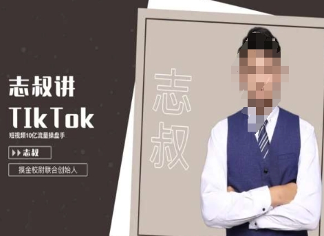 志叔讲tk运营变现课，tiktok跨境电商摸金校尉-升阶有道