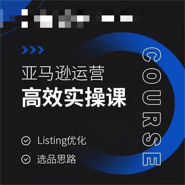 亚马逊运营高效实操课，Listing优化，选品思路-升阶有道