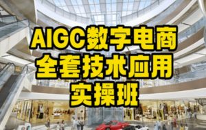 AIGC数字电商全套技术应用实操班，轻松打造高效电商-升阶有道