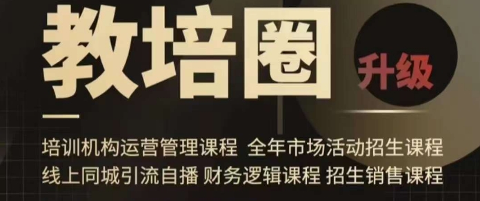 旺仔爸爸教培圈课程（运营／管理／招生／引流全套课程），同城引流自播方案-升阶有道