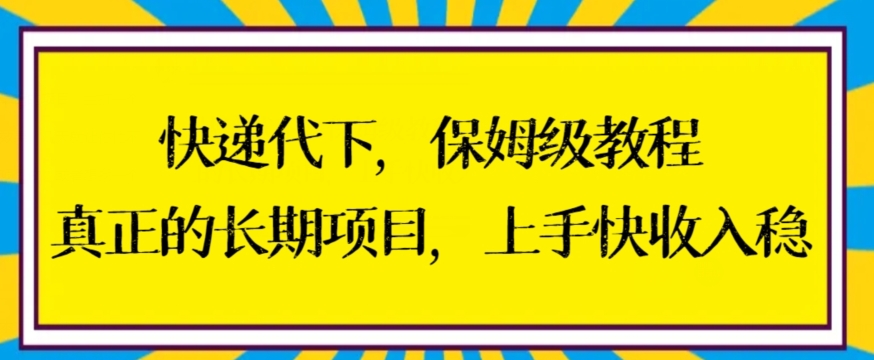 快递代下保姆级教程，真正的长期项目，上手快收入稳【揭秘】-升阶有道
