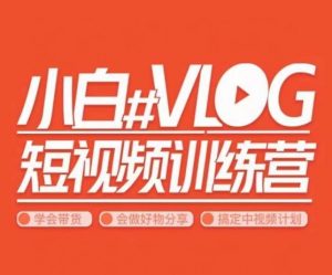 小呆说视–小白VLOG短视频训练营,学会带货、好物、直播、中视频-升阶有道