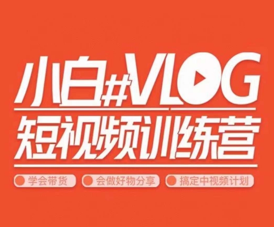 小呆说视–小白VLOG短视频训练营，学会带货、好物、直播、中视频-升阶有道