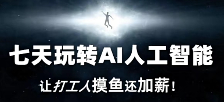七天玩转AI人工智能，让打工人摸鱼还加薪！-升阶有道