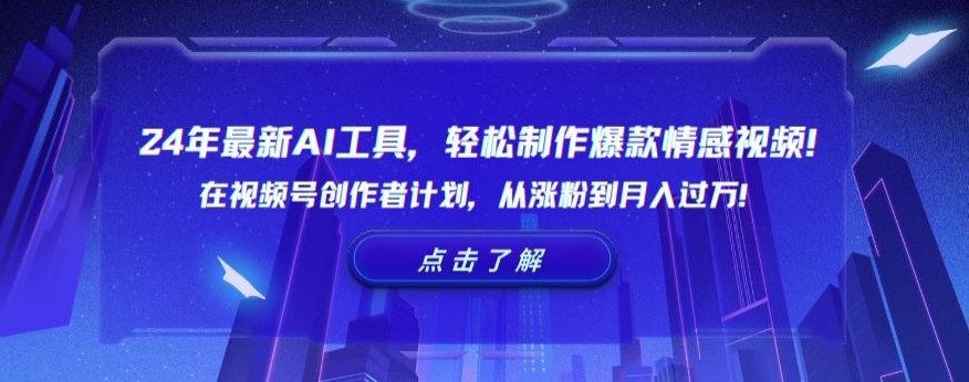24年最新AI工具，轻松制作爆款情感视频！在视频号创作者计划，从涨粉到月入过万【揭秘】-升阶有道