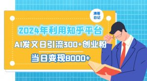 2024年利用知乎平台,AI发文日引流300+创业粉,当日变现1000+【揭秘】-升阶有道