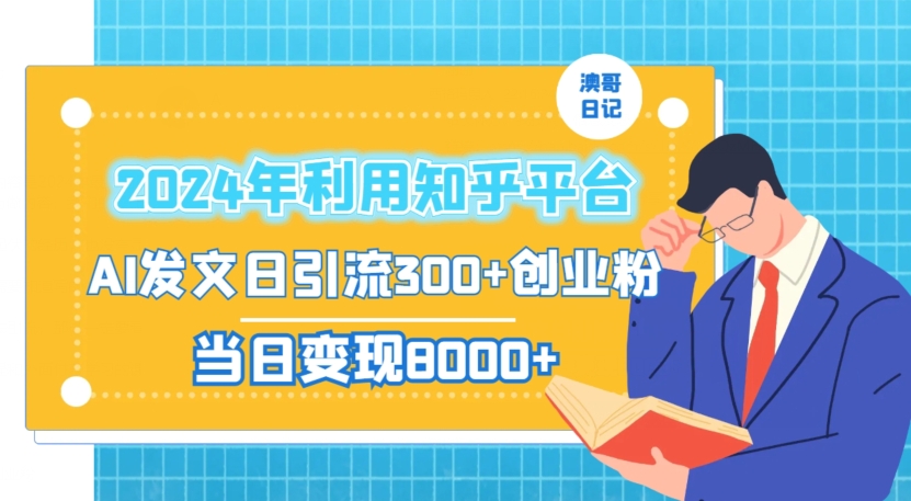 2024年利用知乎平台，AI发文日引流300+创业粉，当日变现1000+【揭秘】-升阶有道