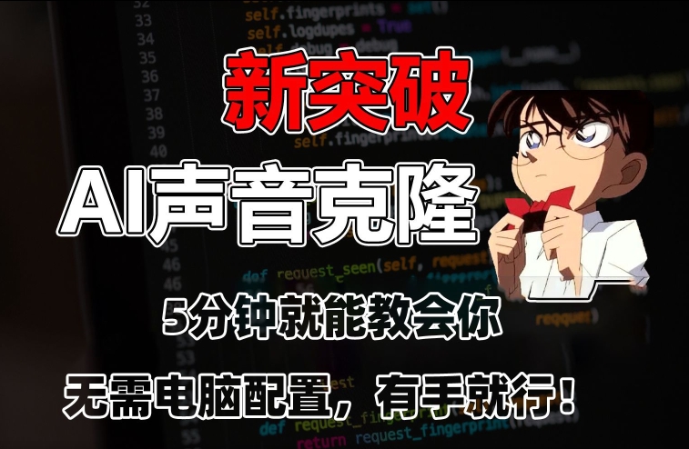 五分钟教会你，AI声音克隆，无需配置，有手就行【揭秘】-升阶有道