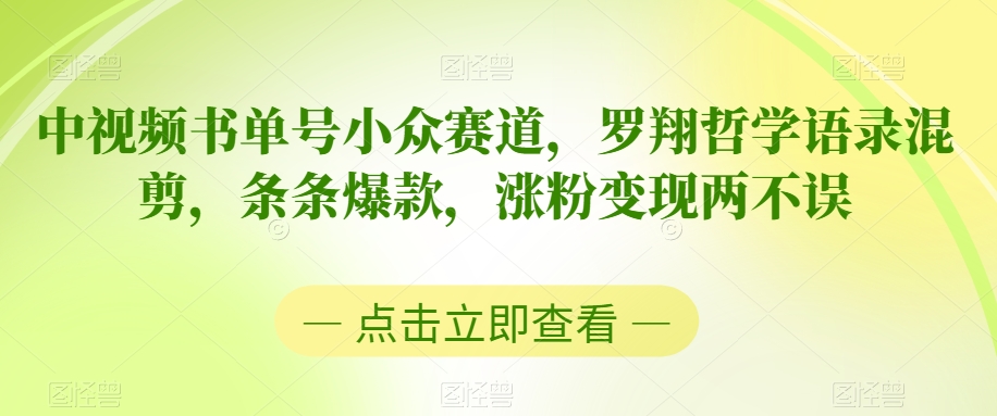 中视频书单号小众赛道，罗翔哲学语录混剪，条条爆款，涨粉变现两不误【揭秘】-升阶有道