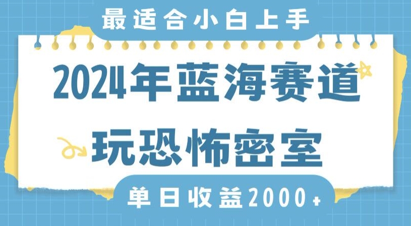 2024年蓝海赛道玩恐怖密室日入2000+，无需露脸，不要担心不会玩游戏，小白直接上手，保姆式教学【揭秘】-升阶有道