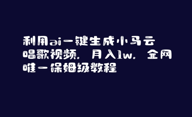 利用ai一键生成小马云唱歌视频，月入1w，全网唯一保姆级教程【揭秘】-升阶有道