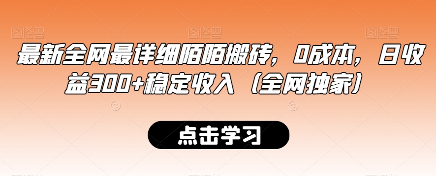 最新全网最详细陌陌搬砖，0成本，日收益300+稳定收入（全网独家）【揭秘】-升阶有道