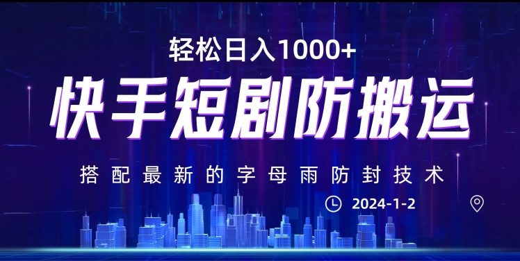 最新快手短剧防搬运剪辑教程，亲测0违规，搭配最新的字母雨防封技术！轻松日入1000+【揭秘】-升阶有道