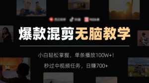 爆款混剪无脑教学，小白轻松掌握，单条播放100W+！秒过中视频任务，日赚700+【揭秘】-升阶有道