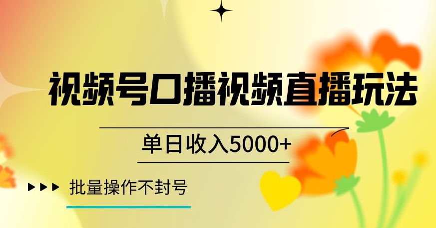 视频号囗播视频直播玩法，单日收入5000+，批量操作不封号【揭秘】-升阶有道