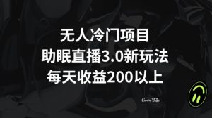 无人冷门项目，助眠直播3.0玩法，每天收益200+【揭秘】-升阶有道
