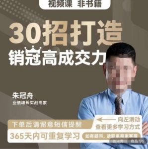 朱冠舟:30招打造销冠高成交力-企业管理精品视频课-升阶有道