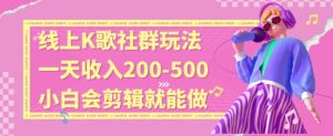 线上K歌社群结合脱单新玩法,无剪辑基础也能日入3位数,长期项目【揭秘】-升阶有道