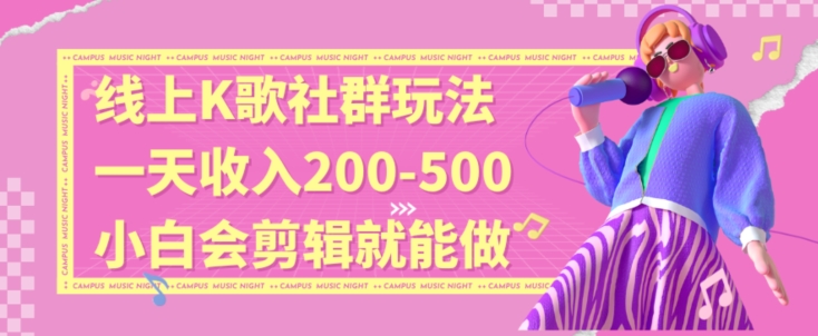 线上K歌社群结合脱单新玩法，无剪辑基础也能日入3位数，长期项目【揭秘】-升阶有道