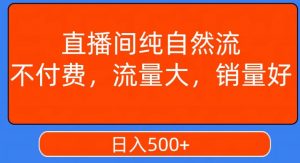 视频号直播间纯自然流,不付费,白嫖自然流,自然流量大,销售高,月入15000+【揭秘】-升阶有道