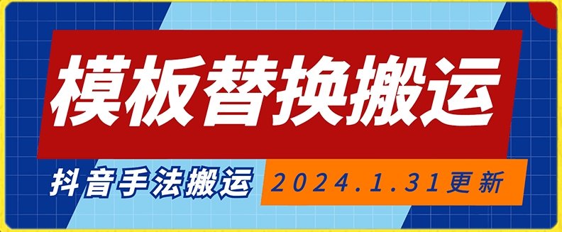 模板替换搬运技术，抖音纯手法搬运，自测投dou+可过审【揭秘】-升阶有道