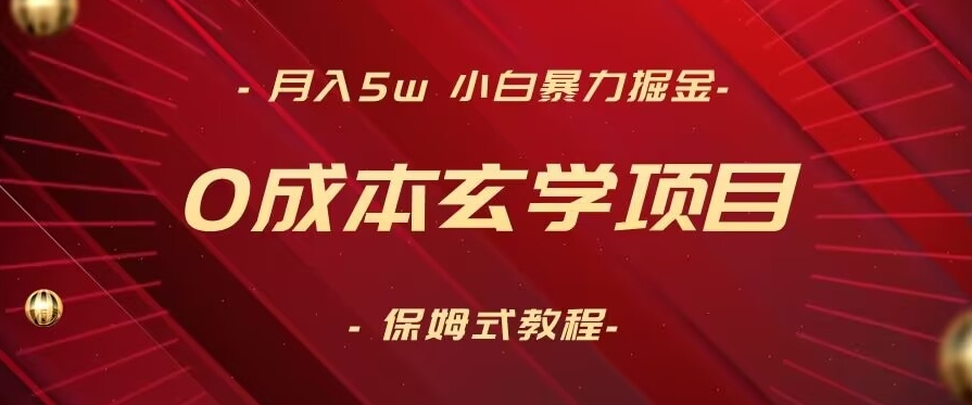 月入5w+，小白暴力掘金，0成本玄学项目，保姆式教学（教程+软件）【揭秘】-升阶有道