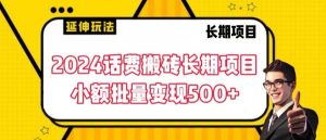 2024话费搬砖长期项目,小额批量变现500+【揭秘】-升阶有道