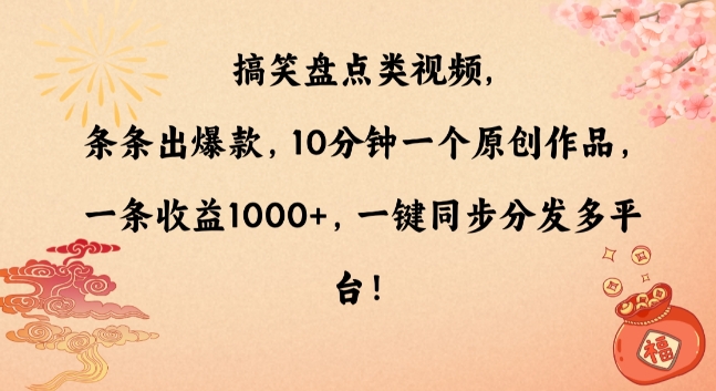 搞笑盘点类视频，条条出爆款，10分钟一个原创作品，一条收益1000+，一键同步分发多平台【揭秘】-升阶有道