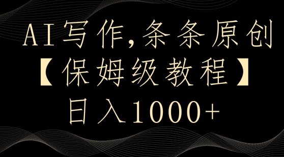 AI写作3.0，条条原创，多平台发布，新手也可日入400+【揭秘】-升阶有道