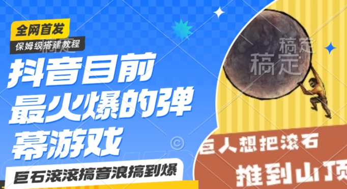 抖音目前最火爆的弹幕游戏巨石滚滚，搞音浪搞到爆，保姆级搭建教程，小白一小时上手【揭秘】-升阶有道