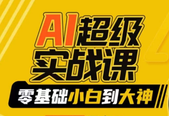 AI超级实战课：零基础小白到大神，掌握ai绘画玩法与变现-升阶有道