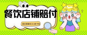 2024最新赔付玩法餐饮店铺赔付,亲测最快3-4天下车赔付率极高,单笔高达1000【仅揭秘】-升阶有道