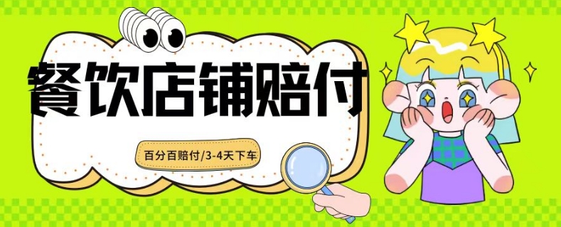 2024最新赔付玩法餐饮店铺赔付，亲测最快3-4天下车赔付率极高，单笔高达1000【仅揭秘】-升阶有道