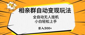 相亲群自动变现玩法,全自动无人挂机,小白轻松上手,日入500+【揭秘】-升阶有道