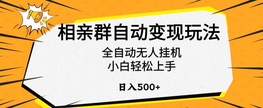 相亲群自动变现玩法，全自动无人挂机，小白轻松上手，日入500+【揭秘】-升阶有道