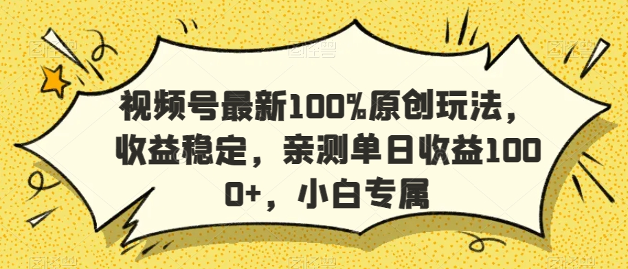 视频号最新100%原创玩法，收益稳定，亲测单日收益1000+，小白专属【揭秘】-升阶有道
