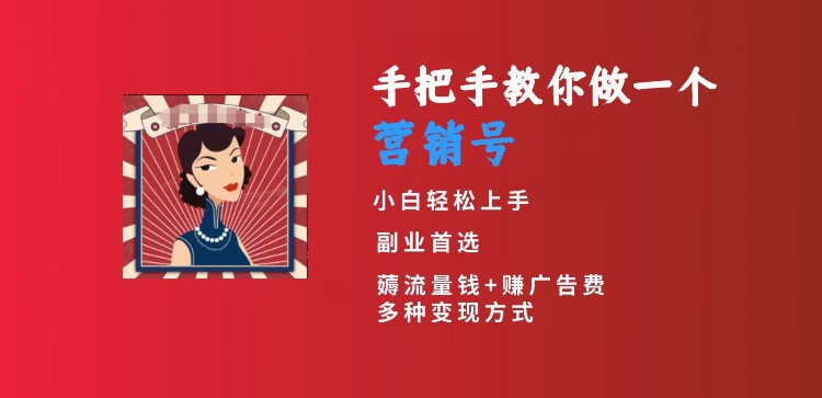 手把手教你做一个营销号，小白短视频创业首选，从做一个营销号开始，日入300+【揭秘】-升阶有道