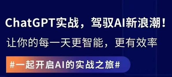 ChatGPT实战指南，创新应用与性能提升，解锁AI魔力，启程智能未来-升阶有道