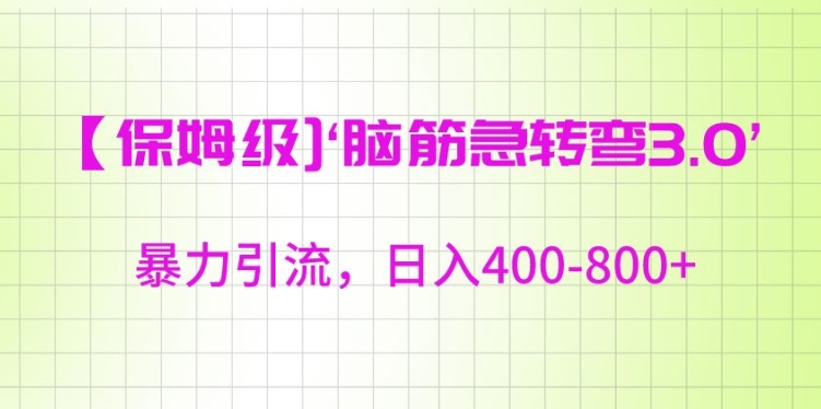 保姆级脑筋急转弯3.0，暴力引流，日入400-800+【揭秘】-升阶有道