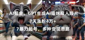 GPT生成AI猫咪拟人短片,7天涨粉4万+,暴力起号,多种变现思路【揭秘】-升阶有道