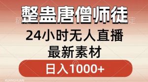 整蛊唐僧师徒四人,无人直播最新素材,小白也能一学就会就,轻松日入1000+【揭秘】-升阶有道