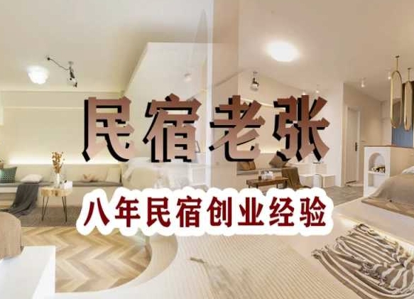 民宿创业：十年民宿实战干货，拒绝纸上谈兵，手把手教你从0到1做民宿-升阶有道