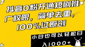 抖音0粉开通短剧推广权限,简单去重,100%过原创,小白也可以轻松日入1000+【揭秘】-升阶有道
