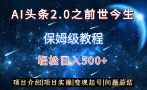 AI头条2.0之前世今生玩法(保姆级教程)图文+视频双收益,轻松日入500+【揭秘】-升阶有道