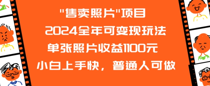 2024全年可变现玩法”售卖照片”单张照片收益1100元小白上手快，普通人可做【揭秘】-升阶有道