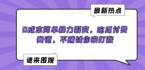 0成本简单暴力裂变，吃瓜付费赛道，不赚钱你来打我【揭秘】-升阶有道