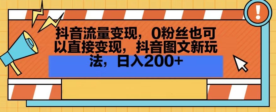 抖音流量变现，0粉丝也可以直接变现，抖音图文新玩法，日入200+【揭秘】-升阶有道
