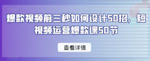 爆款视频前三秒如何设计50招,短视频运营爆款课50节-升阶有道