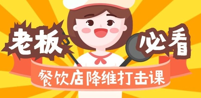餐饮店降维打击课：味觉、爆品、品牌、营销、赚钱（17节高清课）-升阶有道