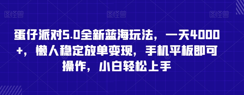 蛋仔派对5.0全新蓝海玩法，一天4000+，懒人稳定放单变现，手机平板即可操作，小白轻松上手【揭秘】-升阶有道